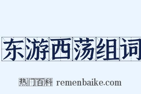 东游西荡组词是什么意思的图片